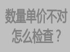 庫存數量不對，或者單價不對怎么檢查，檢查方法