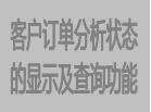 客戶訂單分析狀態的顯示及查詢功能