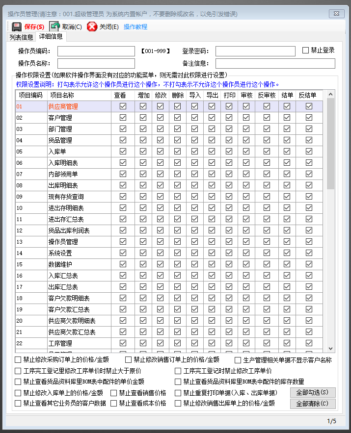 ERP管理系統軟件增加登錄操作員用戶并設置權限_下載