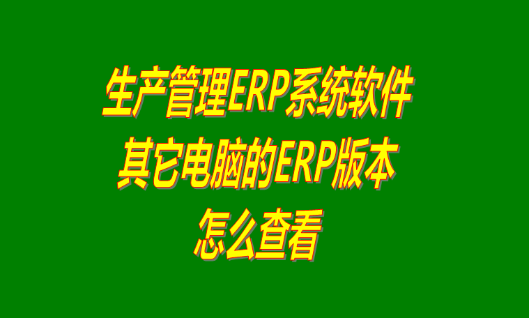 倉庫erp管理系統下載,倉庫erp管理軟件下載,免費倉庫erp管理系統下載,免費倉庫erp管理軟件下載