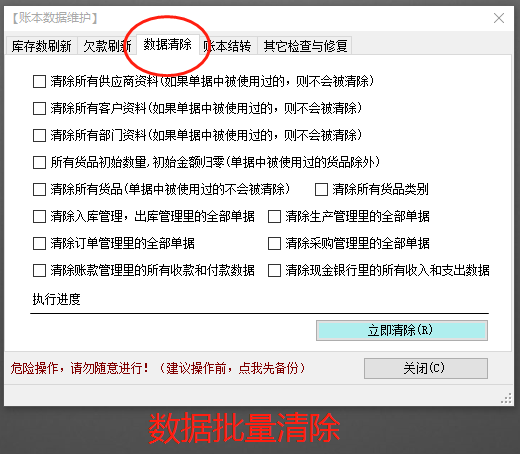 免費版的erp生產管理軟件系統中怎樣批量清除數據