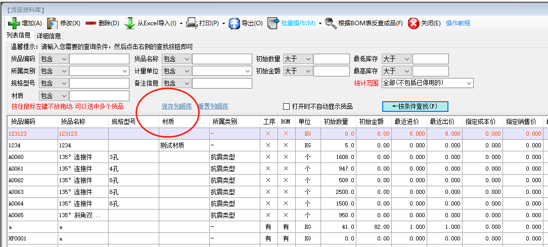 免費ERP生產管理系統軟件調整貨品資料表格列的顯示順序