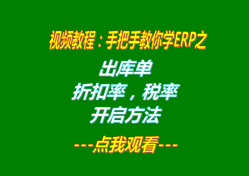 免費erp系統生產企業管理軟件下載后折扣率稅率開啟方法