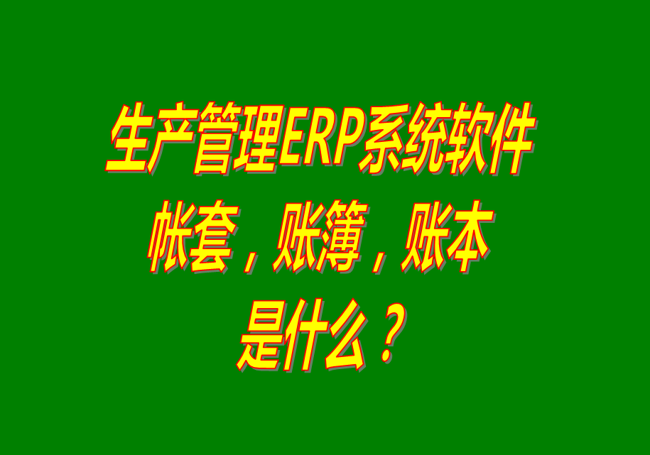 工廠企業生產管理ERP軟件系統免費下載_帳本賬套簿是什么_怎么建