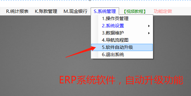 生產ERP管理系統軟件下載_用補丁文件手工升級和自動更新菜單位置