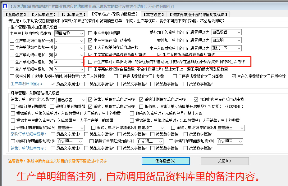 ERP系統軟件生產單明細備注列內容自動調貨品資料里的備注內容