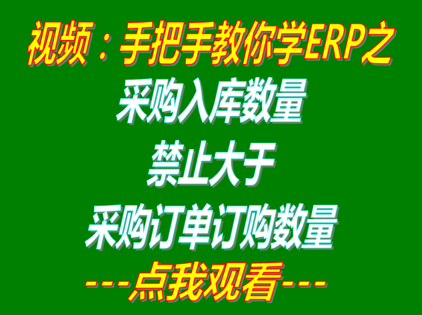 采購入庫單上的數量禁止大于采購訂單上的訂購數量_ERP管理系統軟件