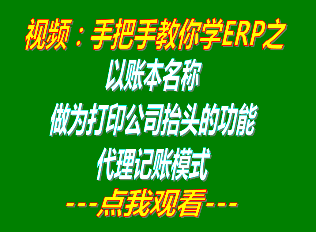 以賬本帳套名稱做為公司抬頭打印的功能代理記賬模式_erp管理軟件系統下載