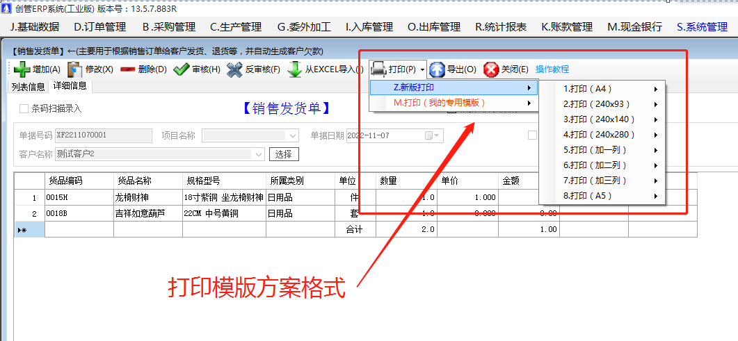 銷售送貨單據入庫出庫單打印方案模版有哪些我該選哪種_生產企業erp管理軟件系統下載