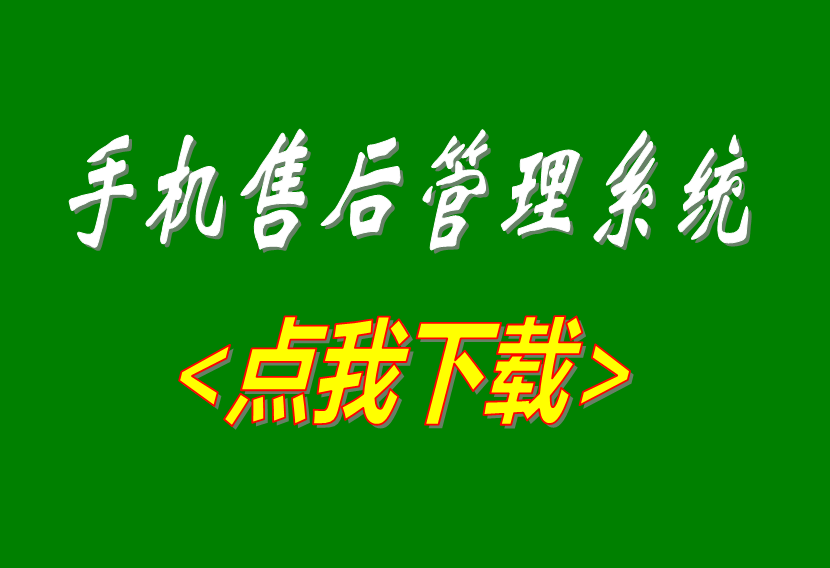 免費版的手機售后維修工單管理系統軟件下載安裝地址