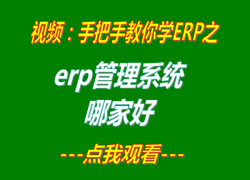 erp系統有哪些,erp軟件有哪些,erp管理系統哪家好,erp管理軟件哪家好