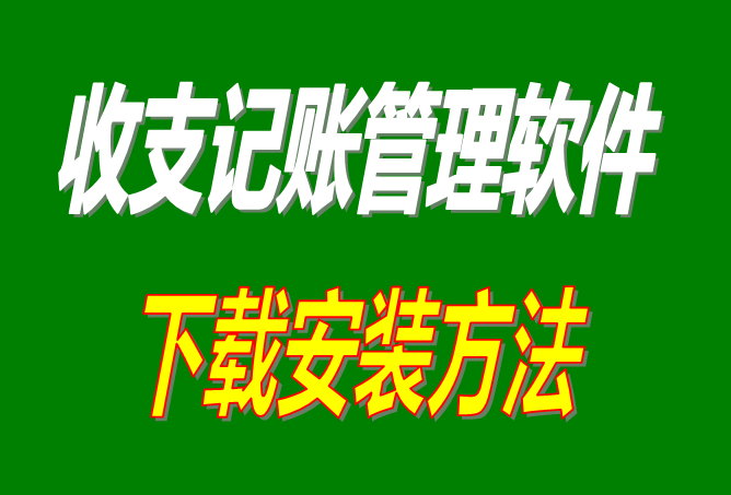 免費版財務收支記賬帳管理軟件系統下載安裝方法步驟