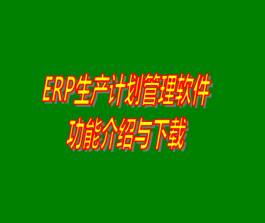 生產管理軟件,生產管理系統,生產計劃,生產車間管理