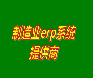 ERP軟件開發,軟件定制開發,ERP解決方案,ERP軟件公司