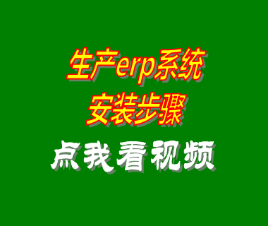 ERP生產管理系統,生產計劃,生產車間管理,工廠管理制度
