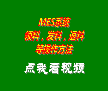 mes系統生產委外領料發料退料入庫操作
