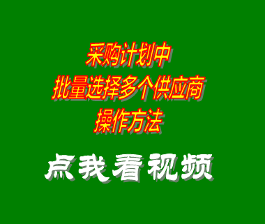 采購管理系統軟件_批量選擇供應商