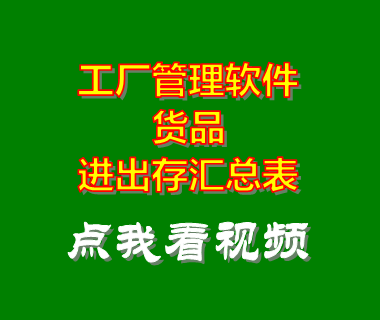 工廠管理軟件系統_進出存匯總表