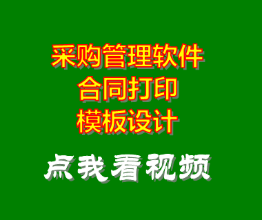 企業采購管理系統軟件_合同打印模板