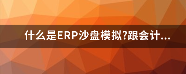 什么是erp沙盤模擬軟件系統