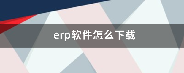 erp軟件系統免費下載(用友金蝶速達管家婆u8k3工貿版等)
