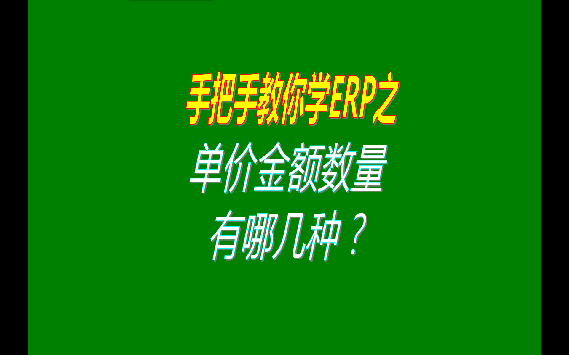 在erp系統免費版本中的庫存數量成本銷售單價金額等基本概念介