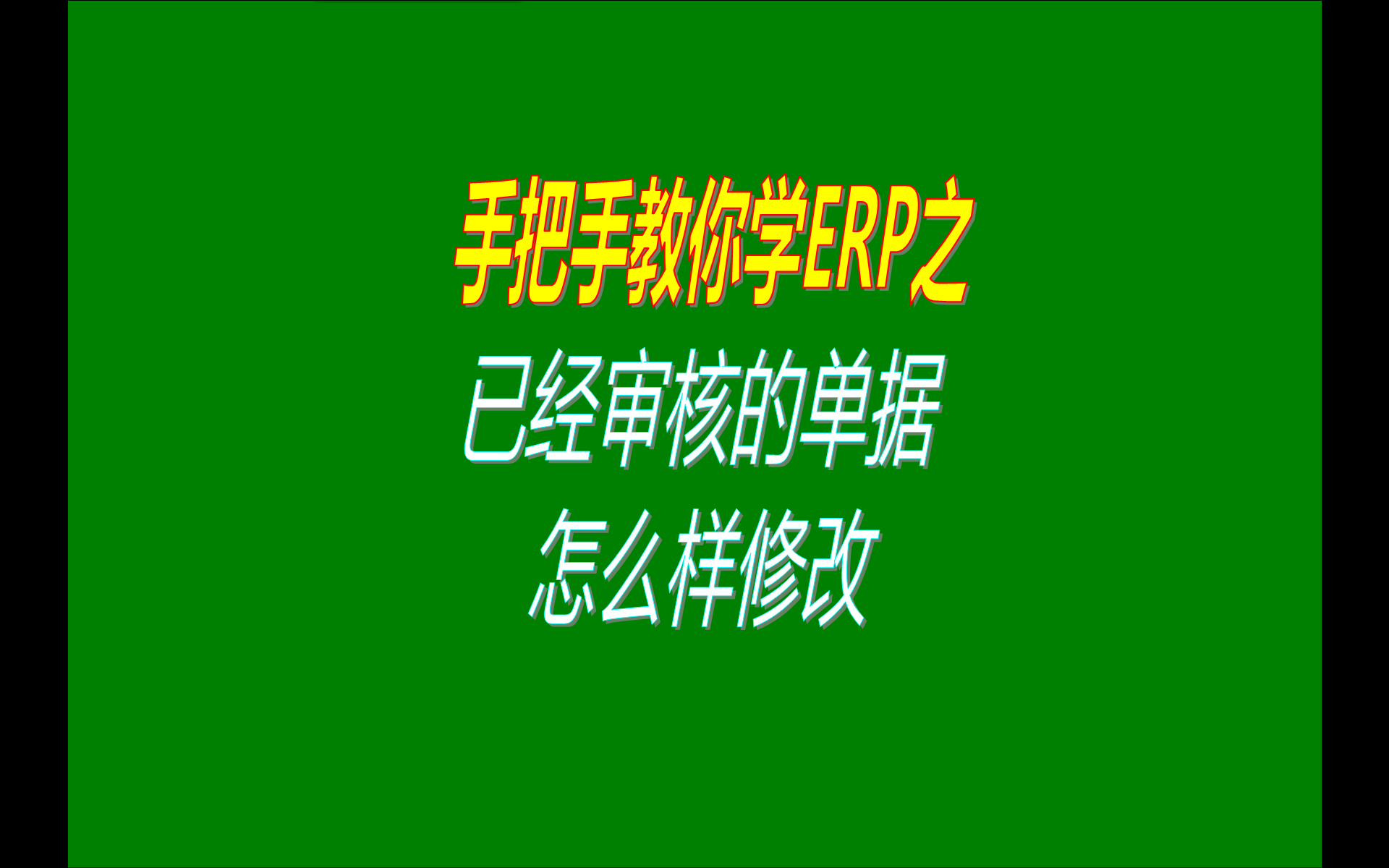 在ERP管理系統軟件免費版本中如何修改已經審核生效了的單據