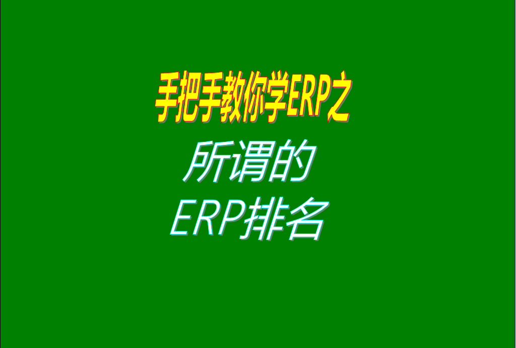 關于生產制造行業使用的ERP管理系統的排名和排行榜的說明