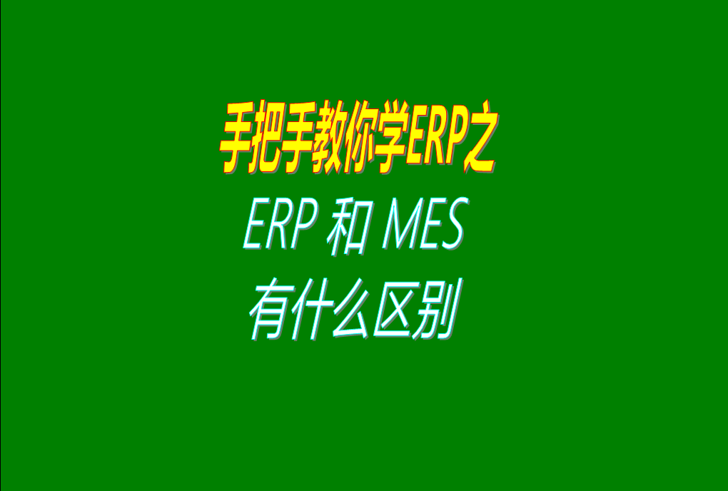 生產制造行業使用的ERP系統和MES管理系統兩者的功能區別對