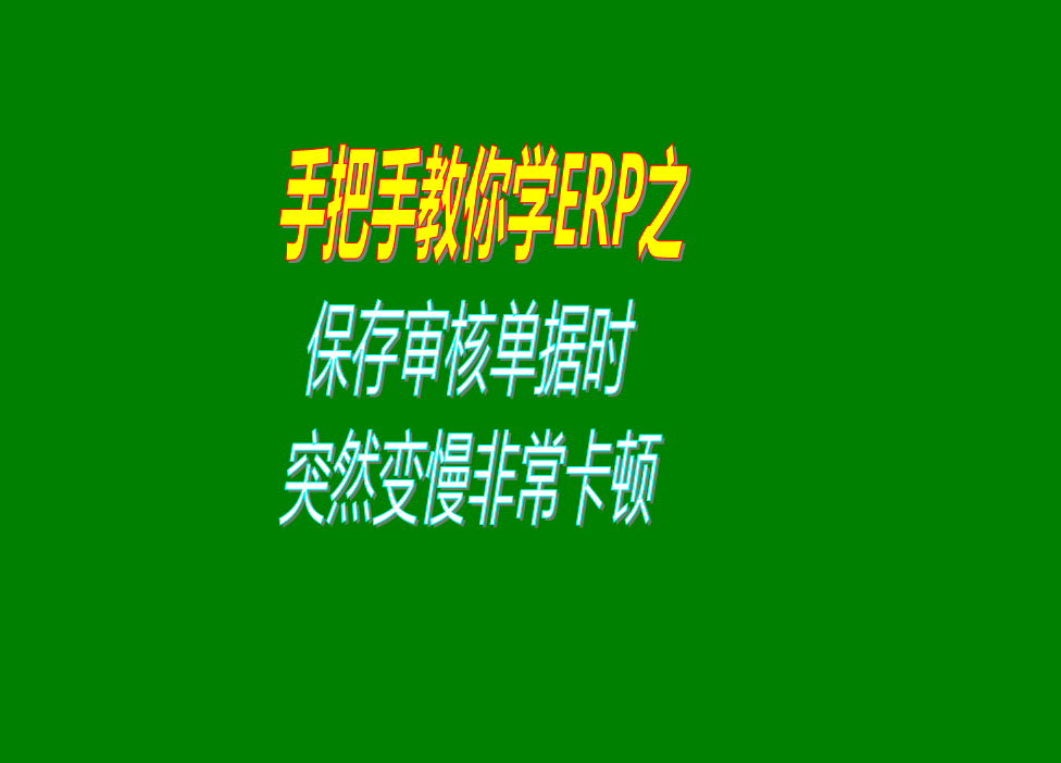 保存審核單據時突然變得非常慢非?？D是什么原因