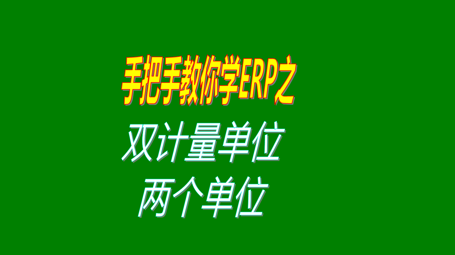 生產管理系統erp軟件中實現多個計量單位和雙計量單位操作方法