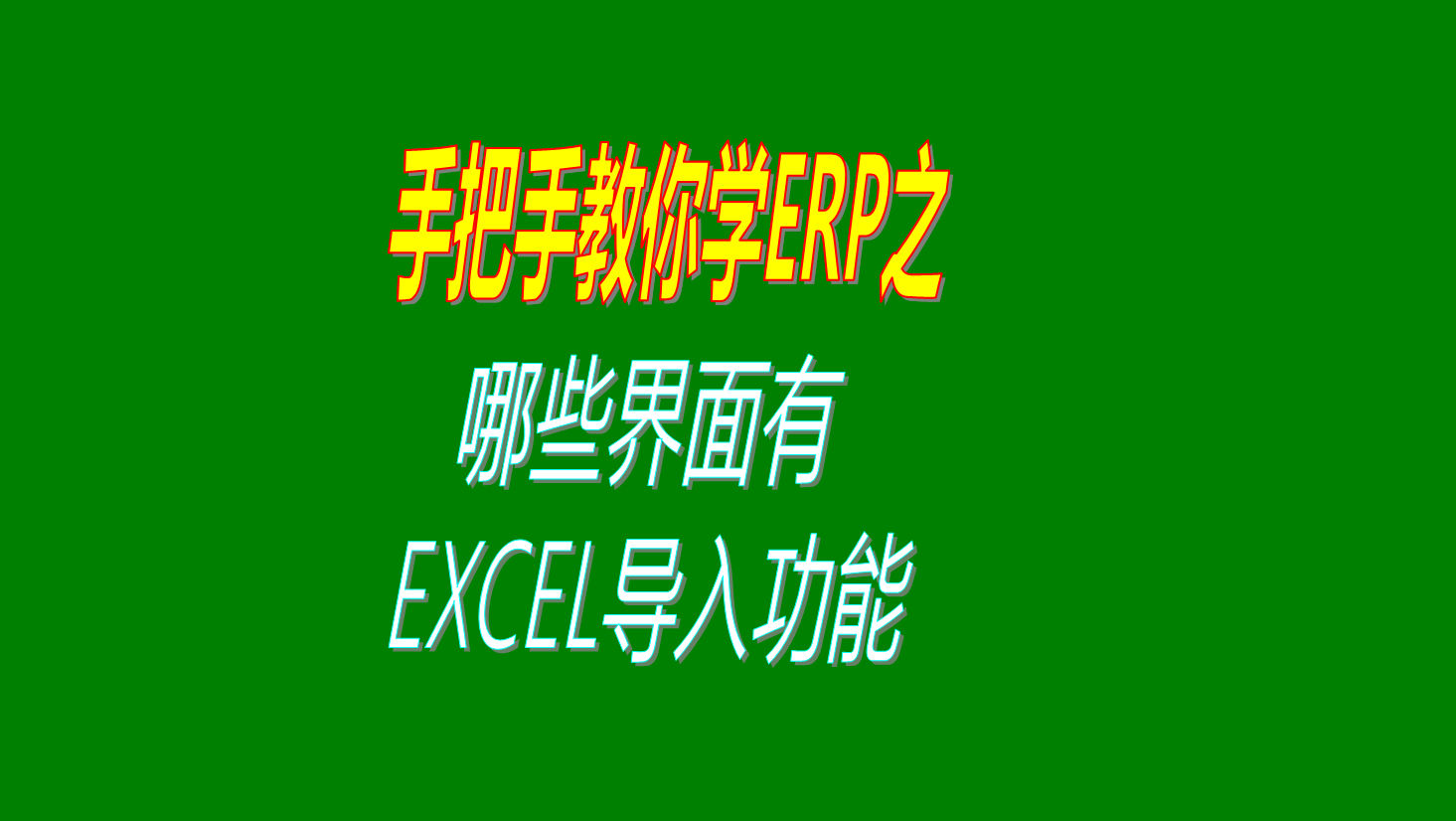 ERP軟件里面哪些界面可以通過EXCEL里導入導出數據