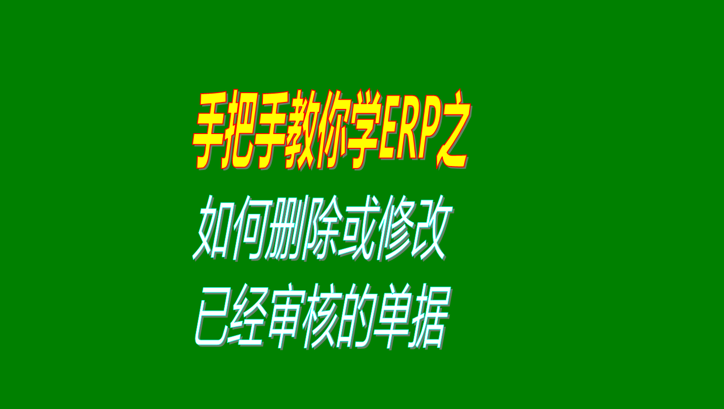生產ERP系統中如何刪除或者修改已經審核生效的單據教學視頻