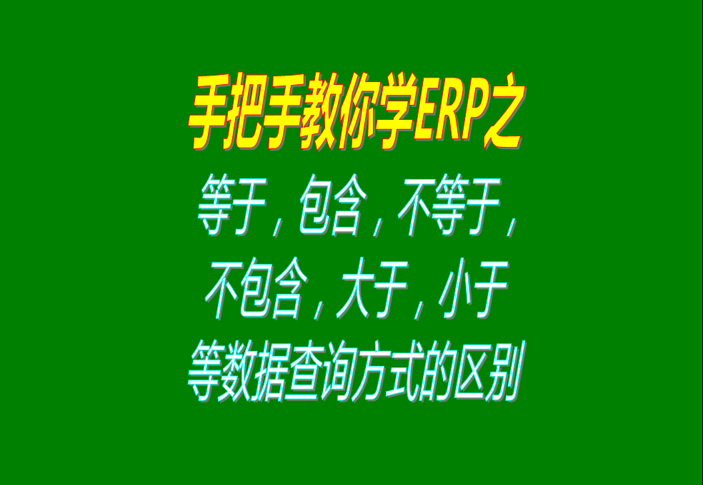等于包含不等于不含大于小于等各種數據查詢方式的區別介紹和操作方法步驟
