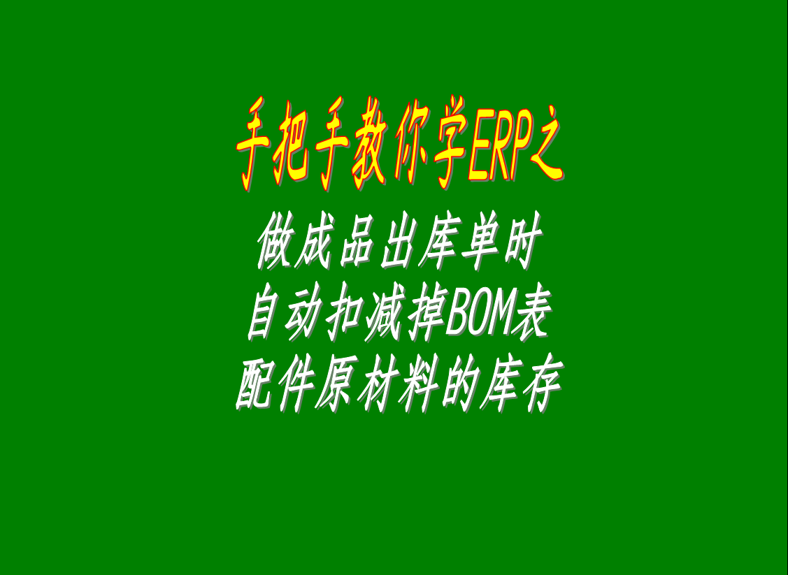 生產企業ERP管理系統做成品出庫單時自動扣減掉配件原材料的庫