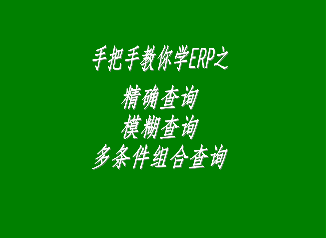 生產管理系統軟件中的精確查詢、模糊查詢、多條件組合查詢功能
