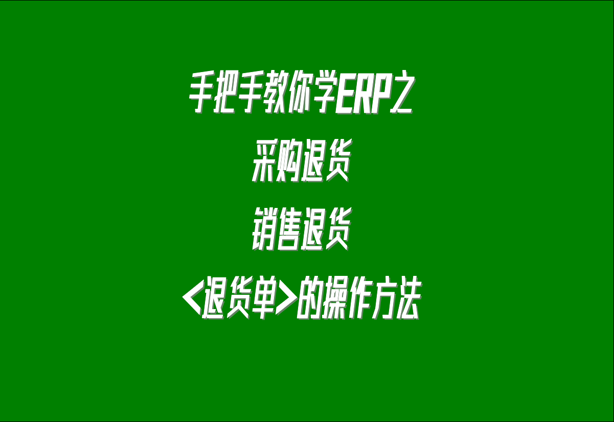 在生產管理系統erp軟件中關于采購退貨，客戶銷售退貨的處理方