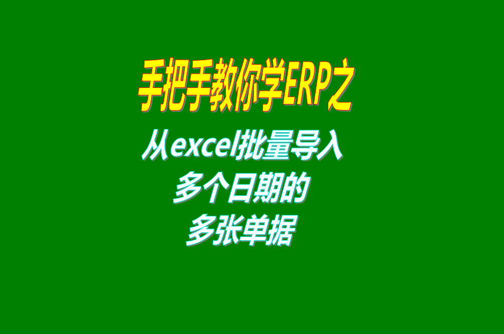 生產erp管理系統軟件從excel電子表格文件中一次性批量導