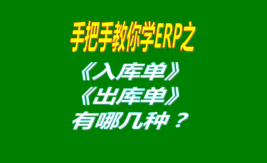 生產制造企業管理系統erp軟件中的入庫單和出庫單有哪幾種類型