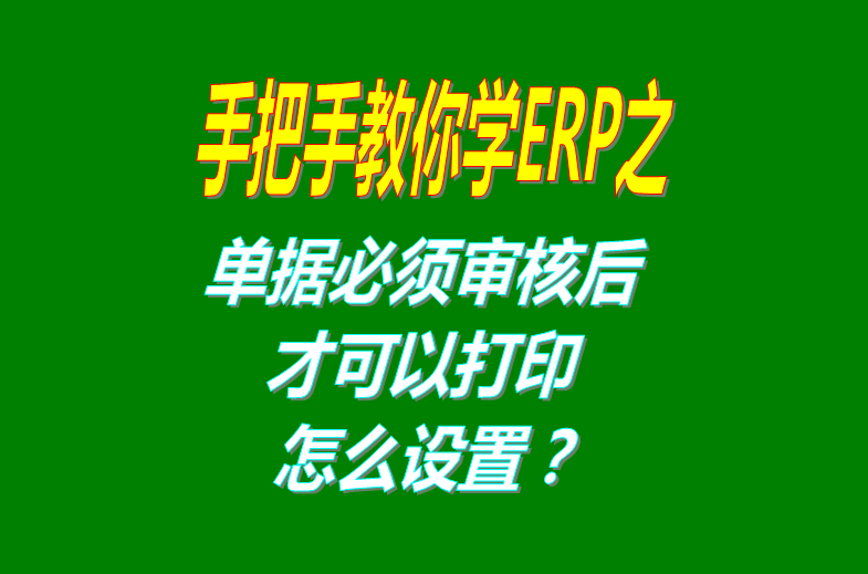 erp倉庫管理系統軟件中單據必須審核后才可以進行打印怎么設置