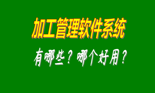 加工管理軟件系統有哪些品牌比較好用并且可以免費下載安裝的？