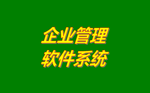 企業管理系統,企業管理系統免費版,企業管理系統下載地址,企業管理系統免費下載安裝,企業管理系統多少錢一套
