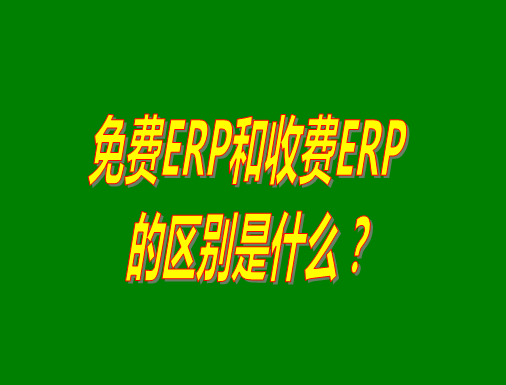 免費ERP系統和收費ERP軟件的真正區別是什么？哪種哪個比較