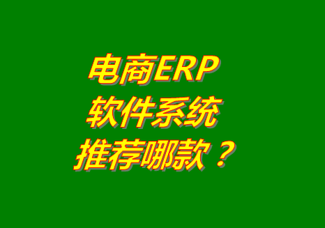 電商ERP系統軟件推薦用哪個比較好用_有沒有下載地址