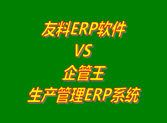 友料ERP系統 VS 企管王免費版的生產管理ERP軟件系統