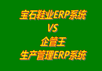 寶石鞋業ERP系統 vs 免費版的企管王生產管理ERP軟件系統