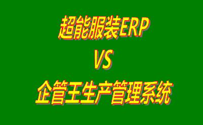 超能服裝ERP vs 企管王免費版的生產管理軟件ERP系統