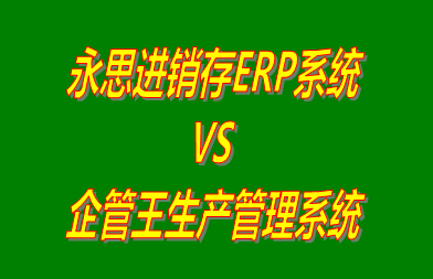 永思進銷存ERP系統 vs 免費版的生產管理軟件ERP系統