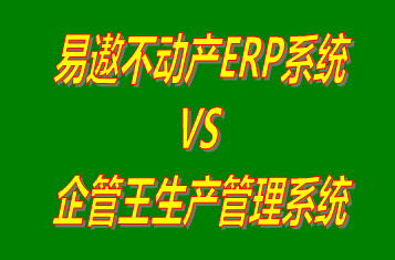 易遨不動產ERP系統 vs 免費版的工廠生產管理軟件ERP系統