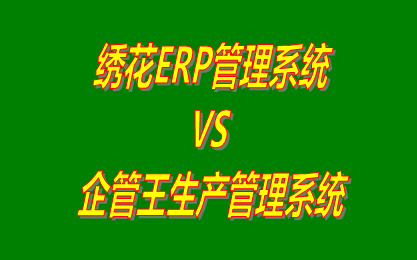繡花ERP管理系統 vs 工廠生產管理軟件免費版的ERP系統